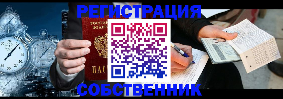 временная регистрация собственник в Протвино